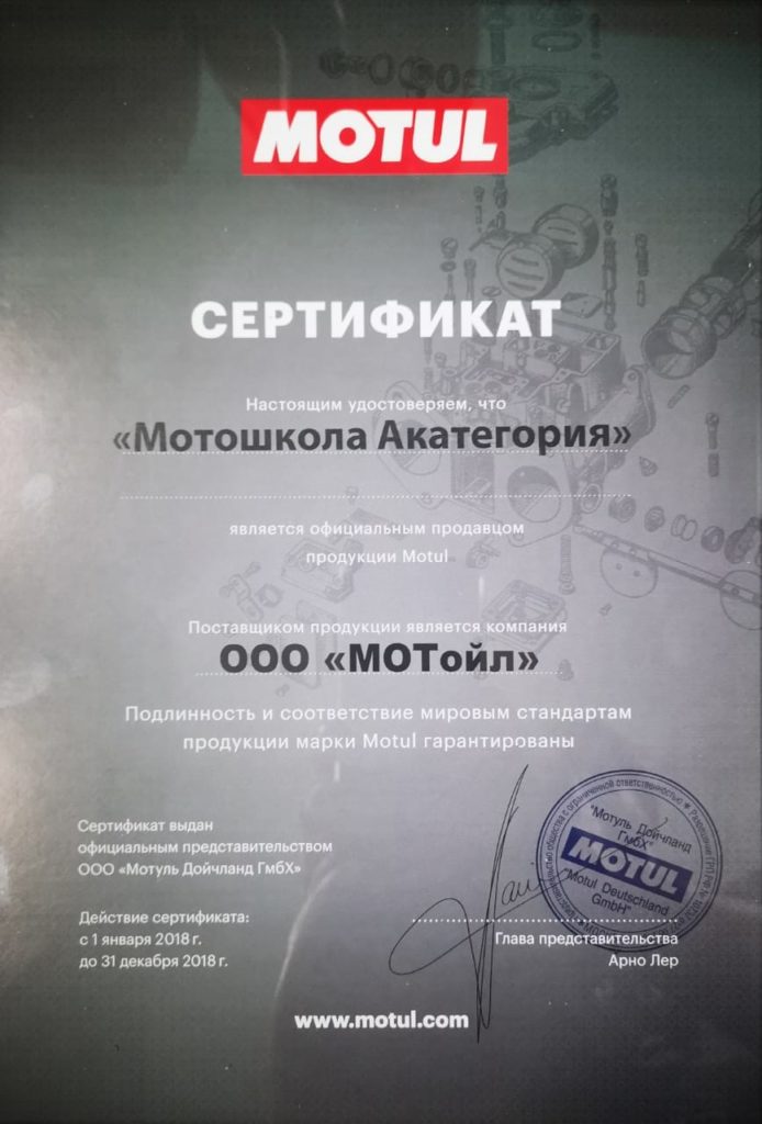Сертификат MOTUL 