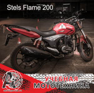 Stels Flame 200